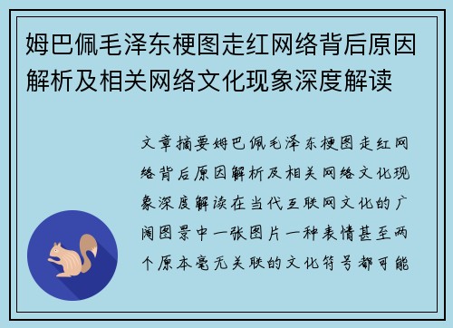 姆巴佩毛泽东梗图走红网络背后原因解析及相关网络文化现象深度解读