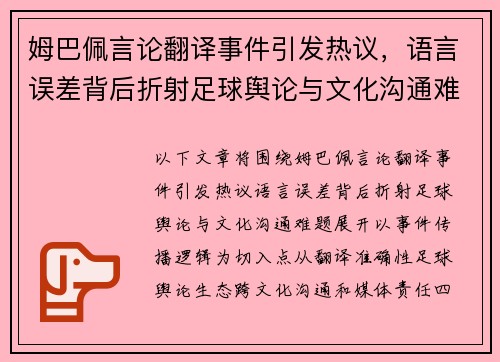 姆巴佩言论翻译事件引发热议，语言误差背后折射足球舆论与文化沟通难题