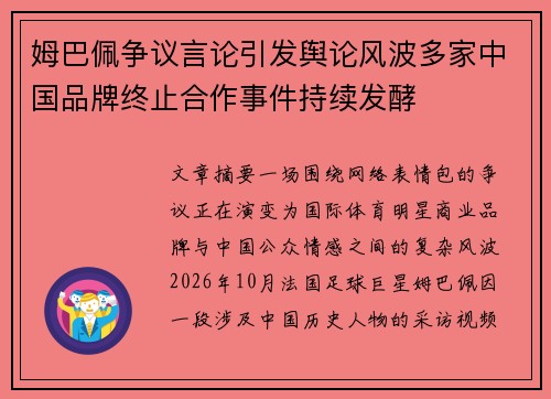 姆巴佩争议言论引发舆论风波多家中国品牌终止合作事件持续发酵