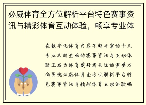 必威体育全方位解析平台特色赛事资讯与精彩体育互动体验，畅享专业体育服务