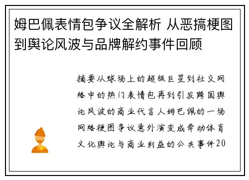 姆巴佩表情包争议全解析 从恶搞梗图到舆论风波与品牌解约事件回顾
