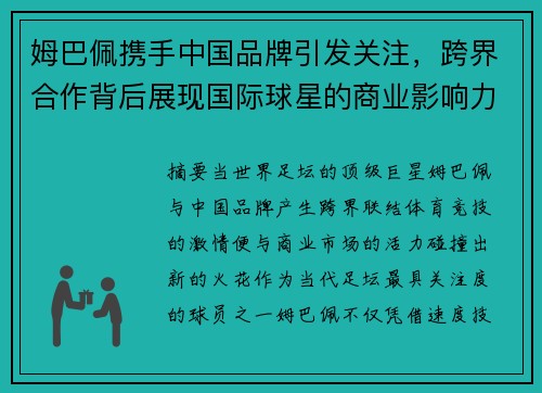 姆巴佩携手中国品牌引发关注,跨界合作背后展现国际球星的商业影响力与中国市场魅力 姆巴佩携手中国品牌引发关注,跨界合作背后展现国际球星的商业影响力与中国市场魅力