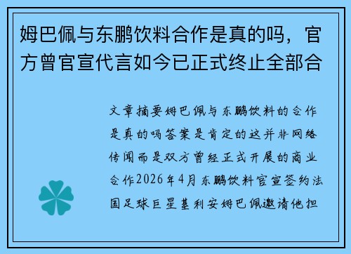 姆巴佩与东鹏饮料合作是真的吗，官方曾官宣代言如今已正式终止全部合作