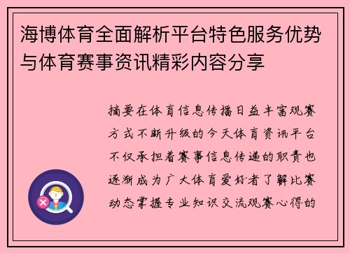 海博体育全面解析平台特色服务优势与体育赛事资讯精彩内容分享