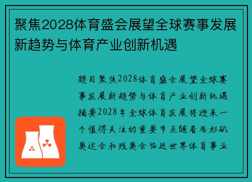 聚焦2028体育盛会展望全球赛事发展新趋势与体育产业创新机遇