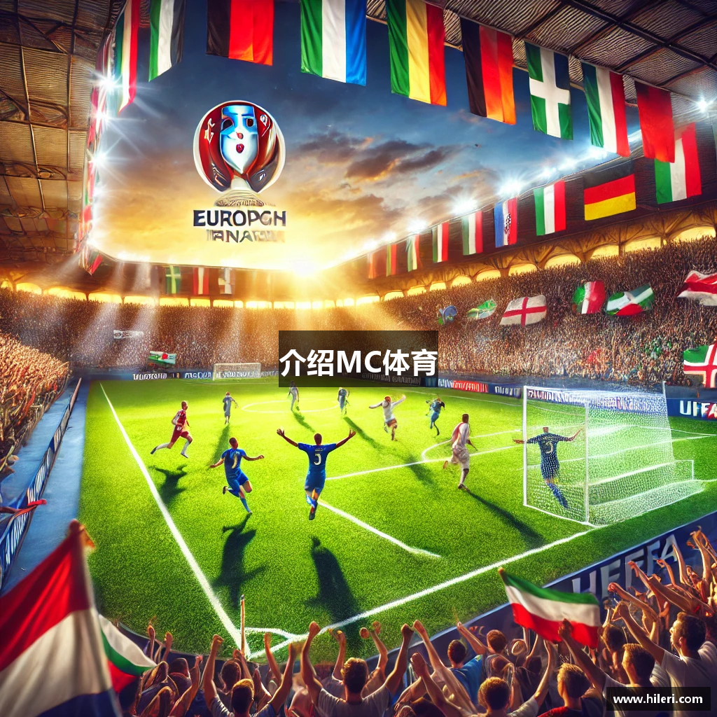 介绍MC体育